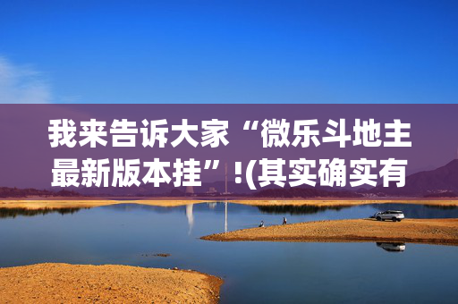 我来告诉大家“微乐斗地主最新版本挂”!(其实确实有挂)-抖音
