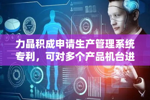 力晶积成申请生产管理系统专利，可对多个产品机台进行排货或检视负载状况