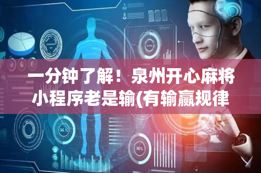 一分钟了解！泉州开心麻将小程序老是输(有输赢规律吗)