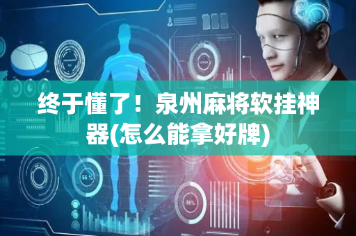 终于懂了！泉州麻将软挂神器(怎么能拿好牌)