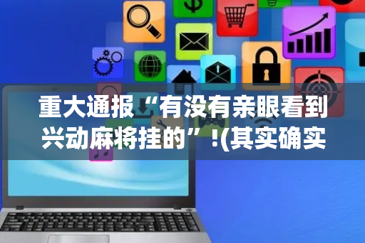 重大通报“有没有亲眼看到兴动麻将挂的”!(其实确实有挂)-抖音