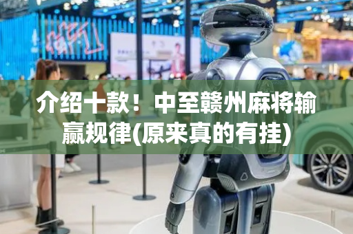 介绍十款！中至赣州麻将输赢规律(原来真的有挂)