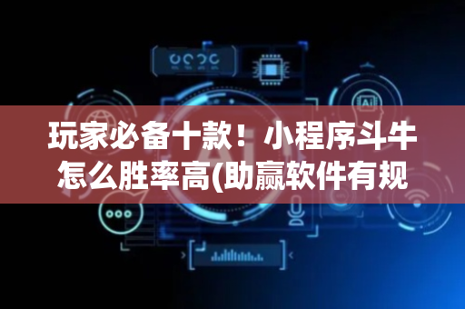 玩家必备十款！小程序斗牛怎么胜率高(助赢软件有规律吗)