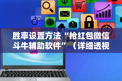 胜率设置方法“抢红包微信斗牛辅助软件”（详细透视教程）-哔哩哔哩