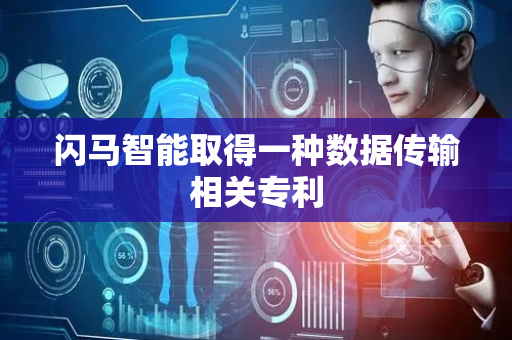 闪马智能取得一种数据传输相关专利