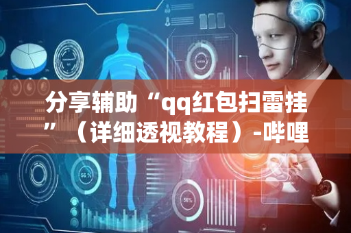 分享辅助“qq红包扫雷挂”（详细透视教程）-哔哩哔哩
