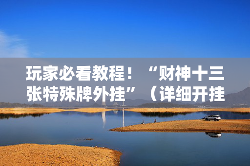 玩家必看教程！“财神十三张特殊牌外挂”（详细开挂教程）-哔哩哔哩