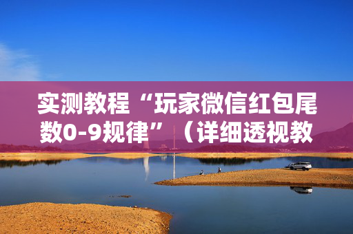 实测教程“玩家微信红包尾数0-9规律”（详细透视教程）-哔哩哔哩