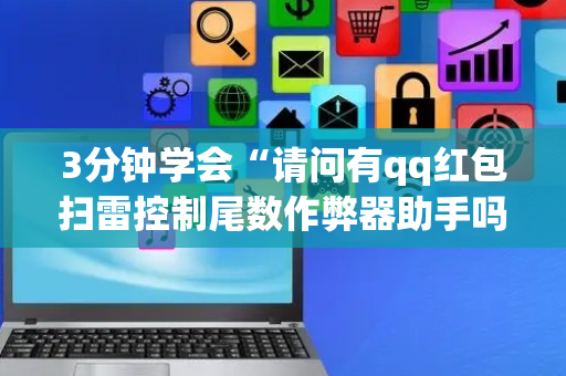 3分钟学会“请问有qq红包扫雷控制尾数作弊器助手吗”（详细透视教程）-哔哩哔哩