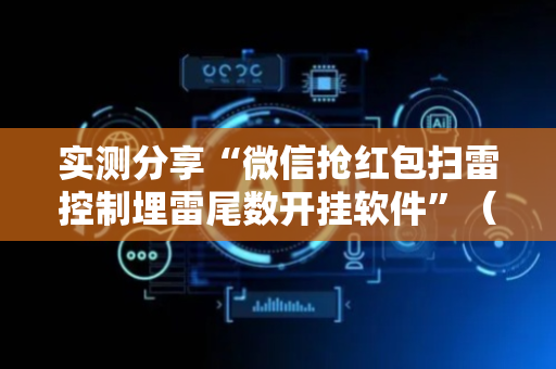 实测分享“微信抢红包扫雷控制埋雷尾数开挂软件”（详细透视教程）-哔哩哔哩