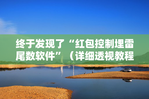 终于发现了“红包控制埋雷尾数软件”（详细透视教程）-哔哩哔哩