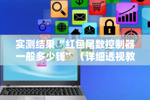 实测结果“红包尾数控制器一般多少钱”（详细透视教程）-哔哩哔哩