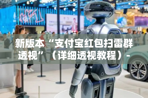 新版本“支付宝红包扫雷群透视”（详细透视教程）-哔哩哔哩