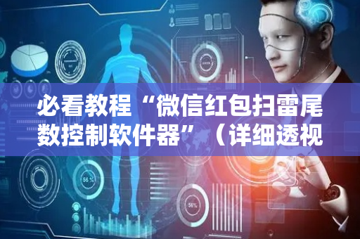 必看教程“微信红包扫雷尾数控制软件器”（详细透视教程）-哔哩哔哩