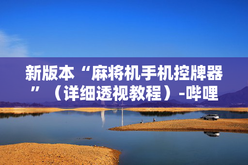 新版本“麻将机手机控牌器”（详细透视教程）-哔哩哔哩