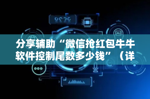 分享辅助“微信抢红包牛牛软件控制尾数多少钱”（详细透视教程）-哔哩哔哩