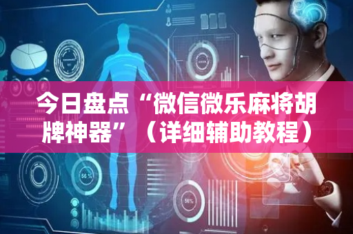 今日盘点“微信微乐麻将胡牌神器”（详细辅助教程）-哔哩哔哩