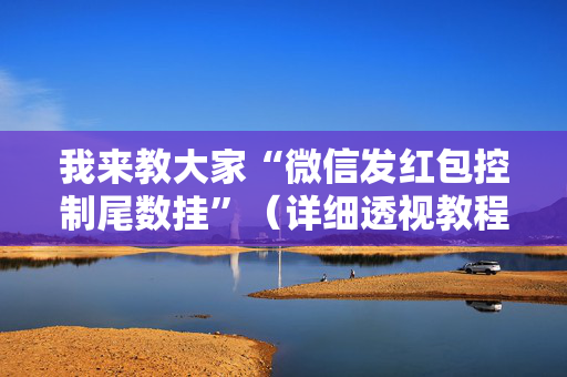 我来教大家“微信发红包控制尾数挂”（详细透视教程）-哔哩哔哩
