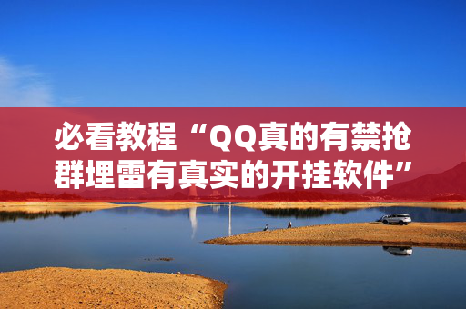 必看教程“QQ真的有禁抢群埋雷有真实的开挂软件”（详细透视教程）-哔哩哔哩