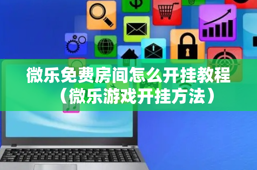 微乐免费房间怎么开挂教程（微乐游戏开挂方法）