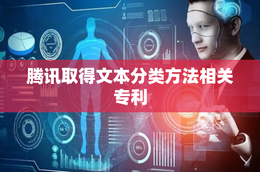 腾讯取得文本分类方法相关专利