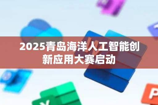 2025青岛海洋人工智能创新应用大赛启动