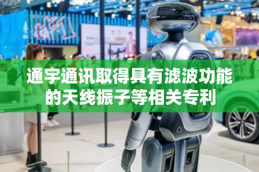 通宇通讯取得具有滤波功能的天线振子等相关专利