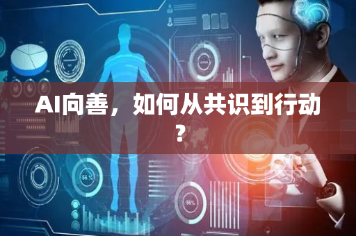 AI向善，如何从共识到行动？