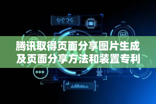 腾讯取得页面分享图片生成及页面分享方法和装置专利