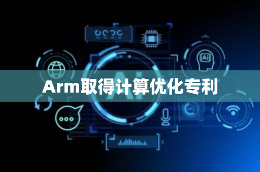 Arm取得计算优化专利