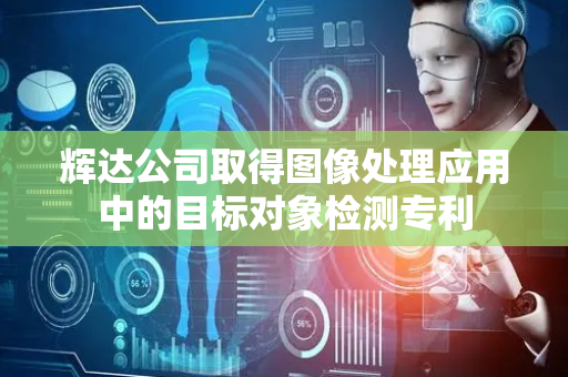 辉达公司取得图像处理应用中的目标对象检测专利
