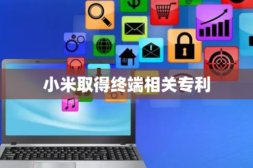 小米取得终端相关专利