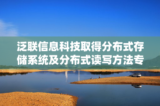 泛联信息科技取得分布式存储系统及分布式读写方法专利