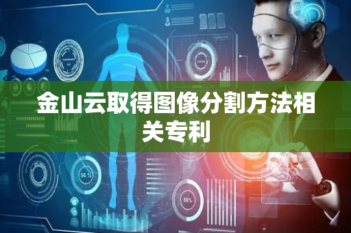 金山云取得图像分割方法相关专利