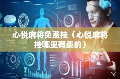 心悦麻将免费挂（心悦麻将挂哪里有卖的）