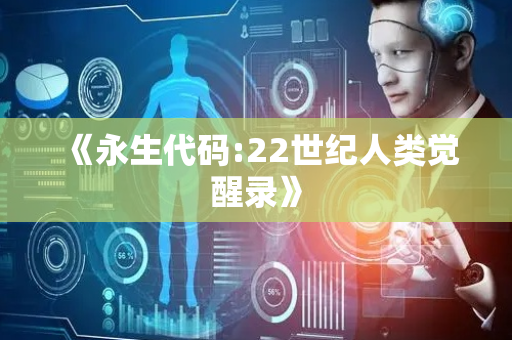 《永生代码:22世纪人类觉醒录》