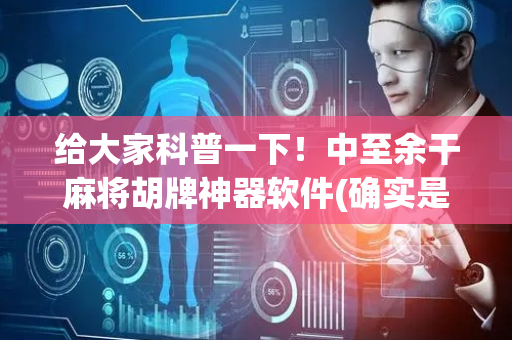 给大家科普一下！中至余干麻将胡牌神器软件(确实是有挂的)