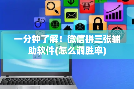 一分钟了解！微信拼三张辅助软件(怎么调胜率)