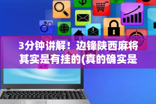 3分钟讲解！边锋陕西麻将其实是有挂的(真的确实是有挂)