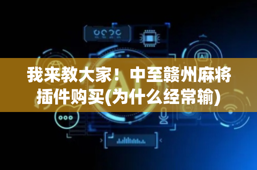 我来教大家！中至赣州麻将插件购买(为什么经常输)