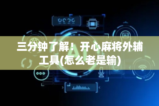 三分钟了解！开心麻将外辅工具(怎么老是输)