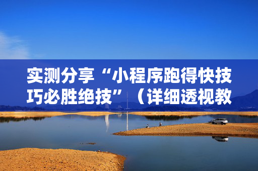 实测分享“小程序跑得快技巧必胜绝技”（详细透视教程）-哔哩哔哩