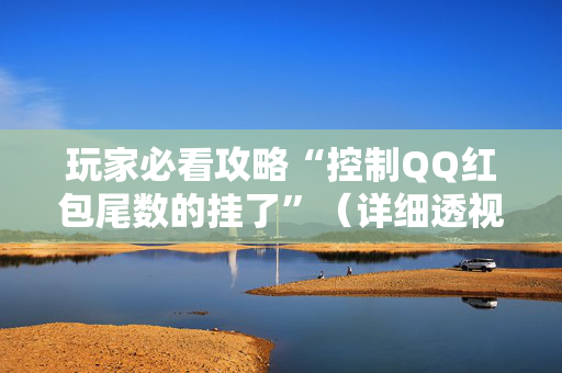 玩家必看攻略“控制QQ红包尾数的挂了”（详细透视教程）-哔哩哔哩