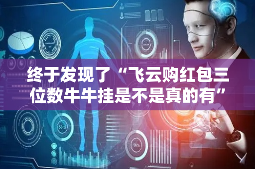 终于发现了“飞云购红包三位数牛牛挂是不是真的有”（详细透视教程）-哔哩哔哩
