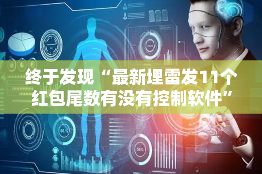 终于发现“最新埋雷发11个红包尾数有没有控制软件”（详细透视教程）-哔哩哔哩