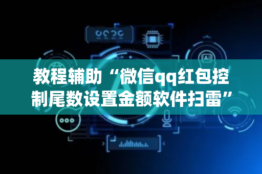 教程辅助“微信qq红包控制尾数设置金额软件扫雷”（详细透视教程）-哔哩哔哩