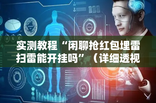 实测教程“闲聊抢红包埋雷扫雷能开挂吗”（详细透视教程）-哔哩哔哩