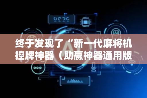 终于发现了“新一代麻将机控牌神器（助赢神器通用版）