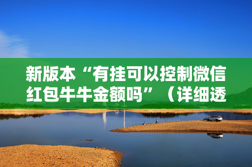 新版本“有挂可以控制微信红包牛牛金额吗”（详细透视教程）-哔哩哔哩