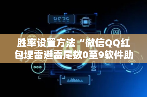胜率设置方法“微信QQ红包埋雷避雷尾数0至9软件助手”（详细透视教程）-哔哩哔哩